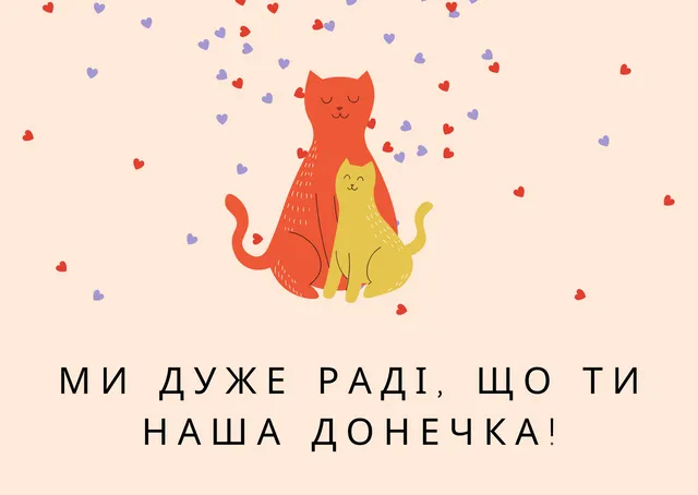День доньки красиві привітання зі святом День доньки красиві привітання зі святом