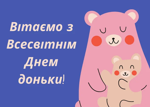 Вітаю з Днем доньки Вітаю з Днем доньки