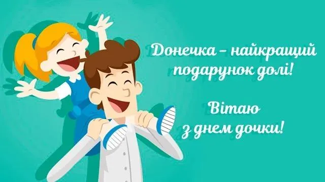Картинки з Днем доньки 2021 Картинки з Днем доньки 2021