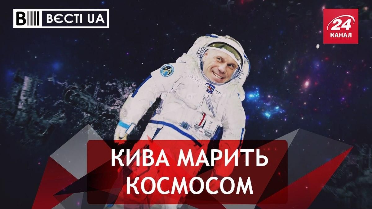 Вєсті UA: Ілля Кива вирішив полетіти у космос Вєсті UA: Ілля Кива вирішив полетіти у космос