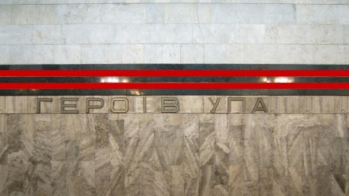 Героев Днепра на УПА: в Киеве хотят изменить название станции метро Героев Днепра на УПА: в Киеве хотят изменить название станции метро