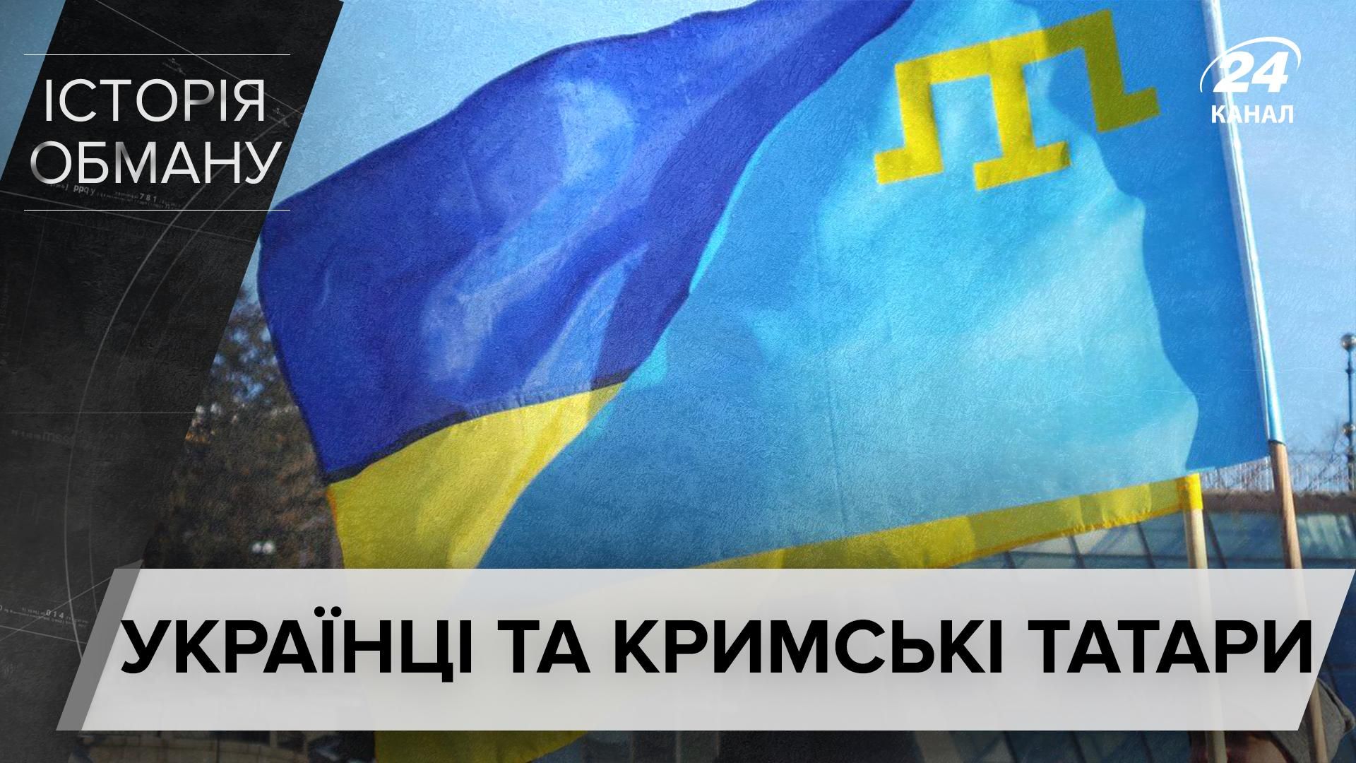 Правдива історія стосунків українців та кримських татар Правдива історія стосунків українців та кримських татар