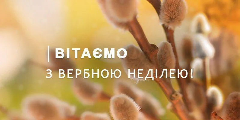 З Вербною Неділею З Вербною Неділею