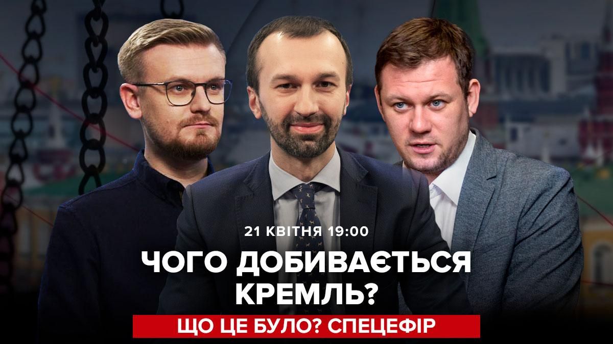 Чого насправді добивається Путін: спецефір Що це було – онлайн