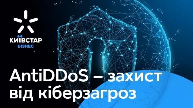 AntiDDoS - захист від кіберзагроз