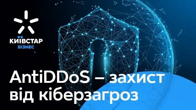 AntiDDoS - захист від кіберзагроз AntiDDoS - захист від кіберзагроз