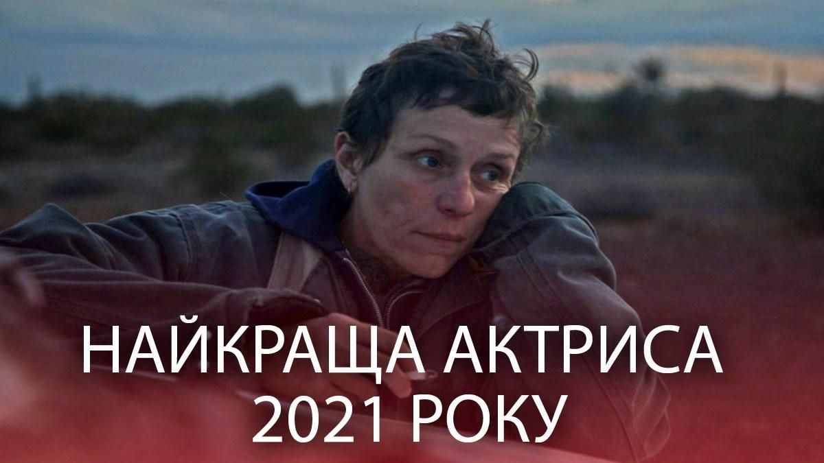 Оскар 2021: хто краща акторка року – за що отримала статуетку