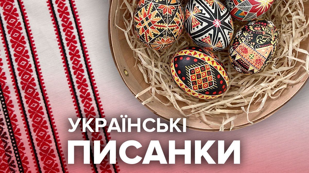 Великодня писанка: історія, символіка та інструкція з написання