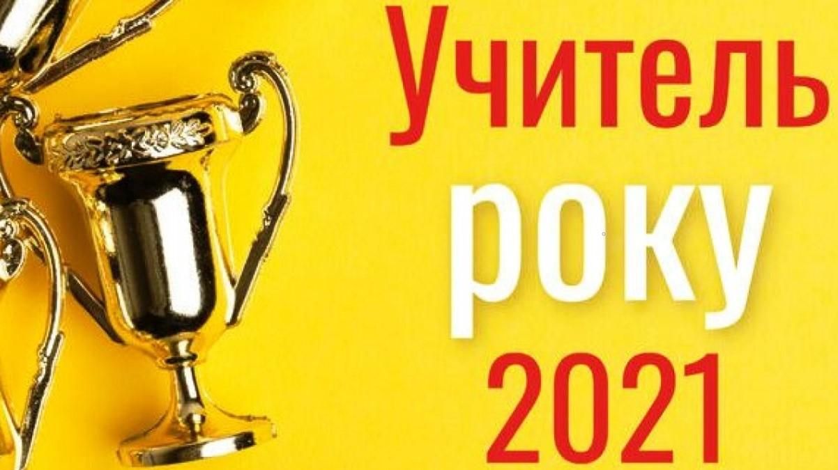 Учитель року 2021: імена переможців конкурсу Учитель року 2021: імена переможців конкурсу