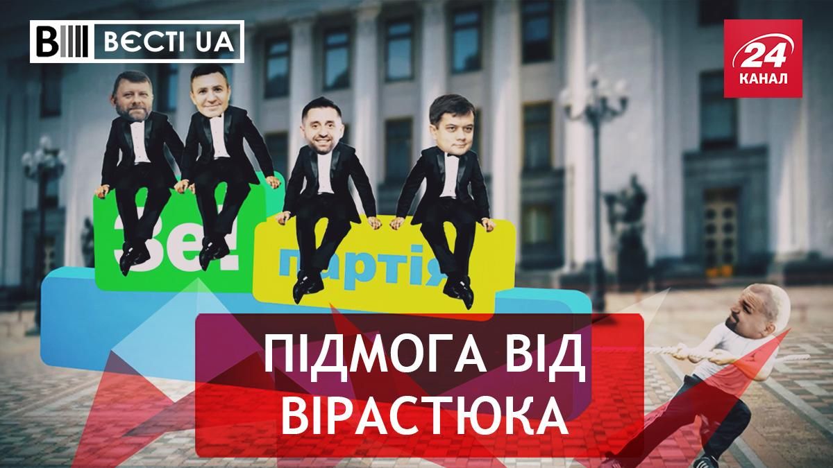 Вести UA: В Слуге народа есть особые задачи для Вирастюка Вести UA: В Слуге народа есть особые задачи для Вирастюка