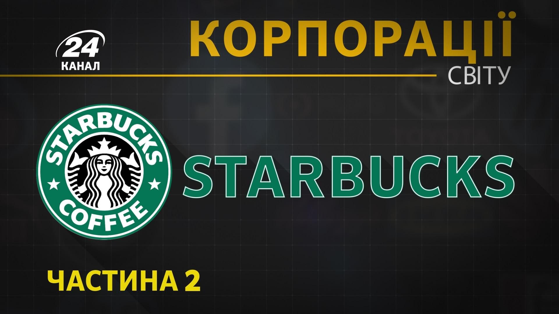 Корпорація Starbucks: секрети найвідомішої кавової імперії в світі Корпорація Starbucks: секрети найвідомішої кавової імперії в світі