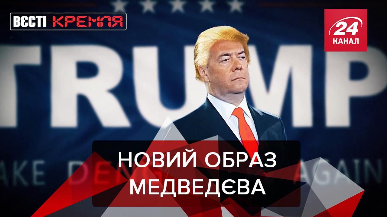 Вести Кремля Сливки: Медведев стал героем мемов после послания Путина