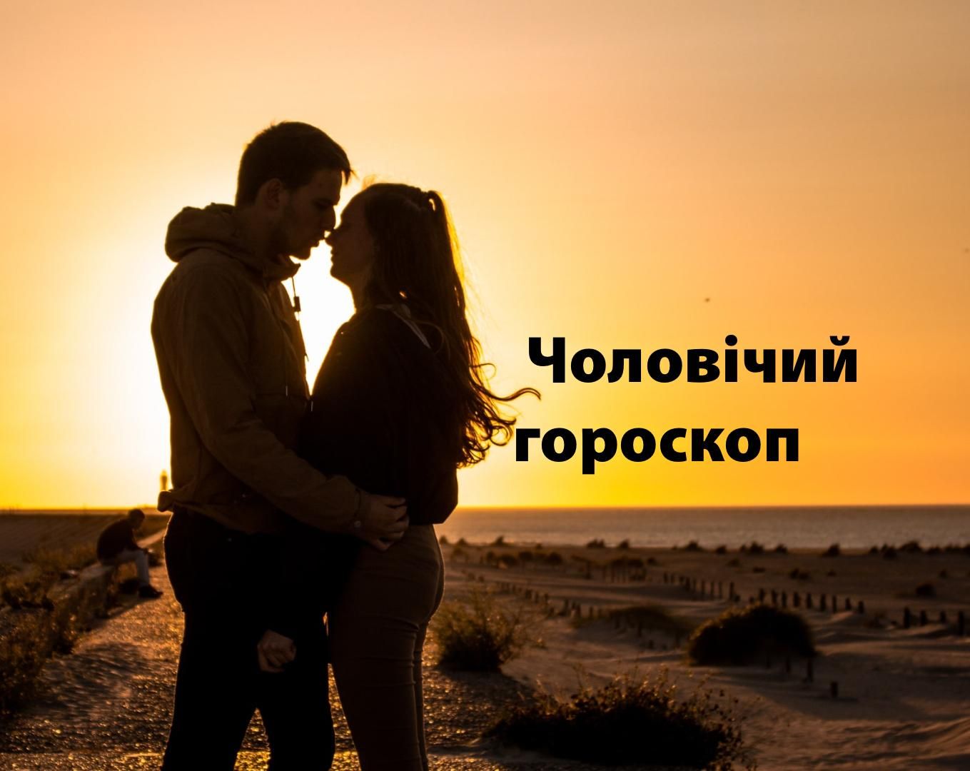 Гороскоп на тиждень для чоловіків 26 квітня – 2 травня 2021
