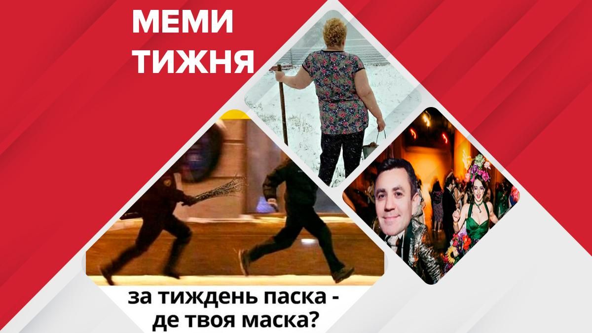 Найсмішніші меми тижня: Вербна неділя, зашквари Тищенка та Шевченка