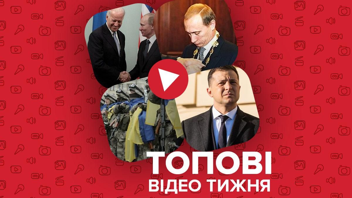 Президенти США та Росії зустрінуться, хто такий Путін – відео тижня