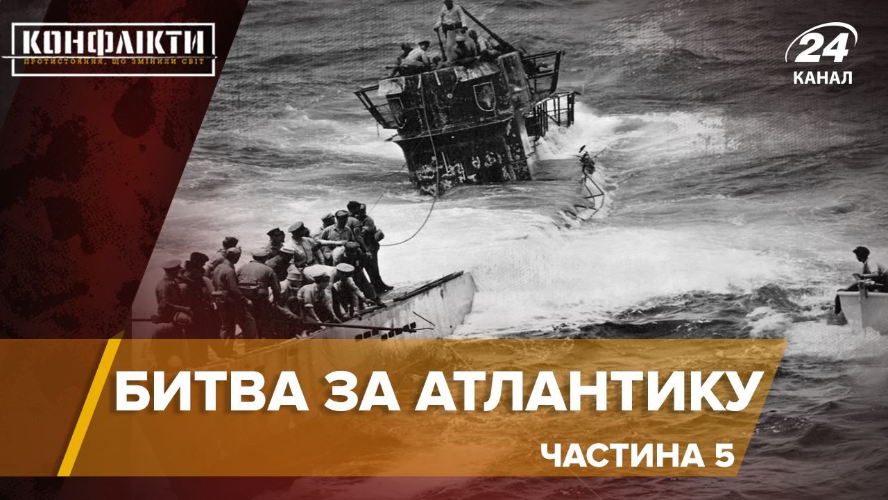 Битва за Атлантику: поразка підводного флоту Третього Рейху