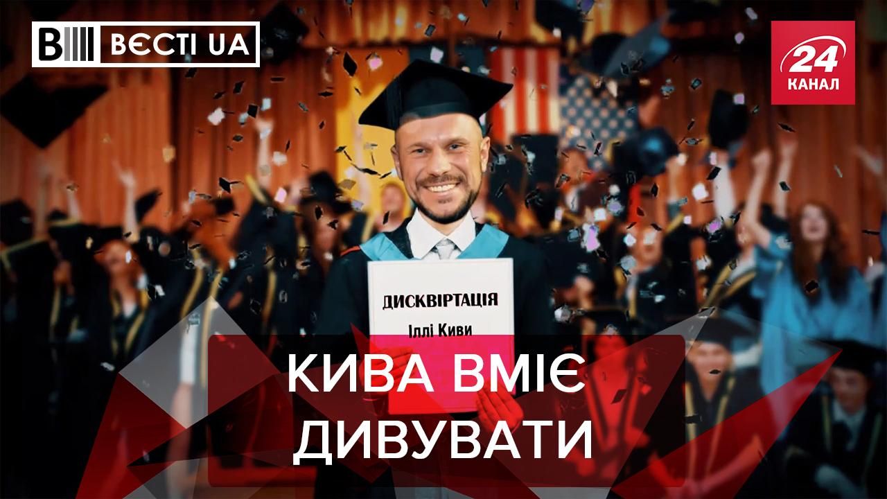 Вести UA: Кива удивил всех своим научным достижениям Вести UA: Кива удивил всех своим научным достижениям