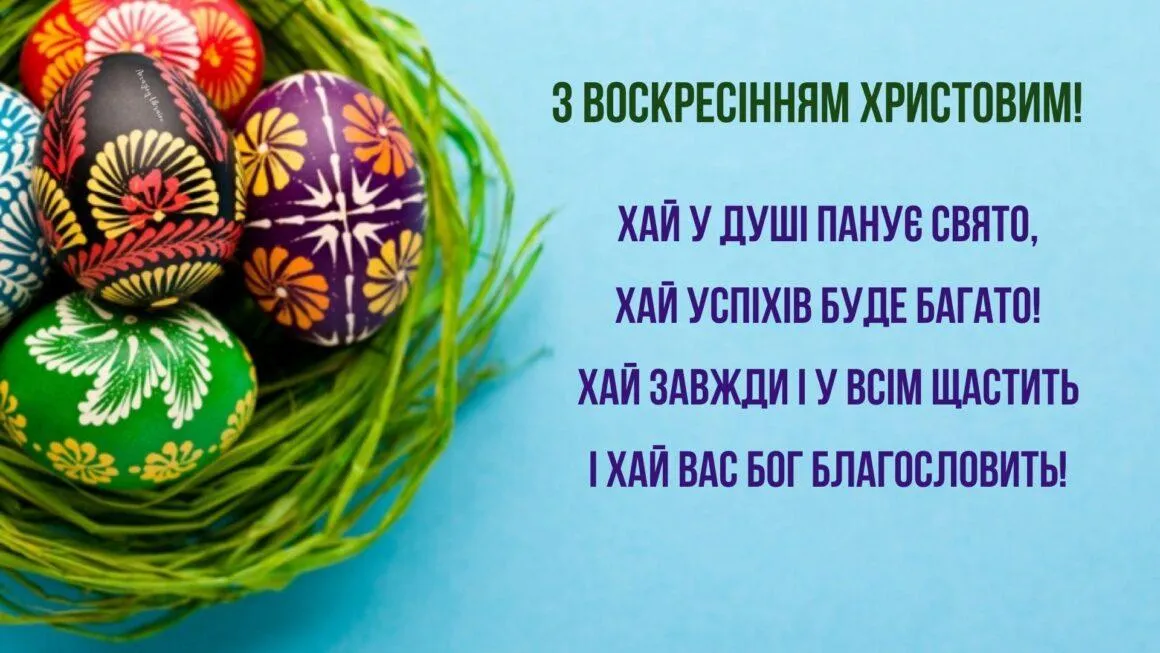 З Великоднем привітання