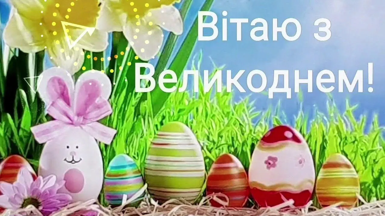 Красиві привітання з Пасхою 2021 Красиві привітання з Пасхою 2021