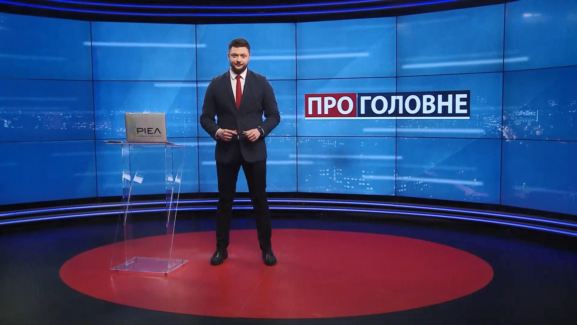 Про головне: Ймовірна відставка Степанова. Новий формат переговорів щодо Донбасу
