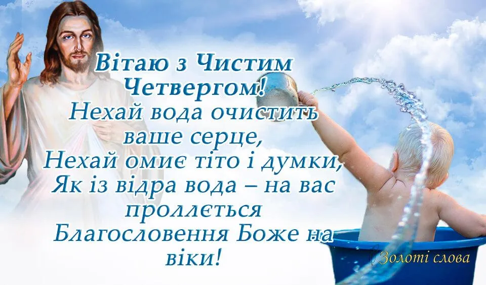 Чистий четвер-2021 листівки зі святом