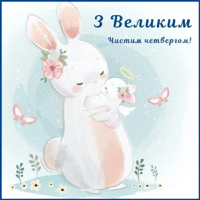 Чистий четвер 2021 29 квітня Чистий четвер 2021 29 квітня