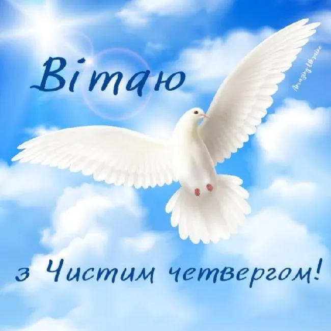 Вітаю з Чистим четвергом Вітаю з Чистим четвергом