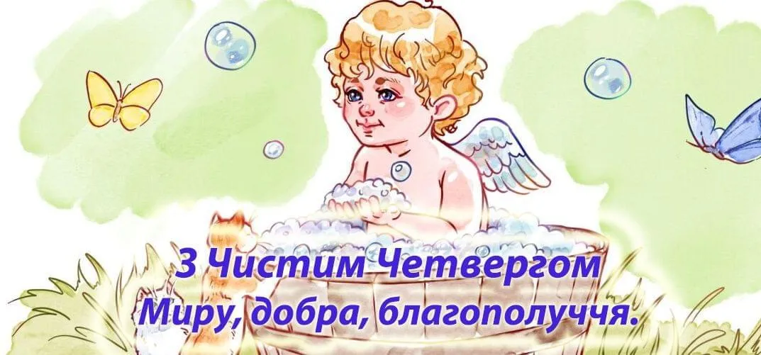 З Чистим четвергом 2021 З Чистим четвергом 2021