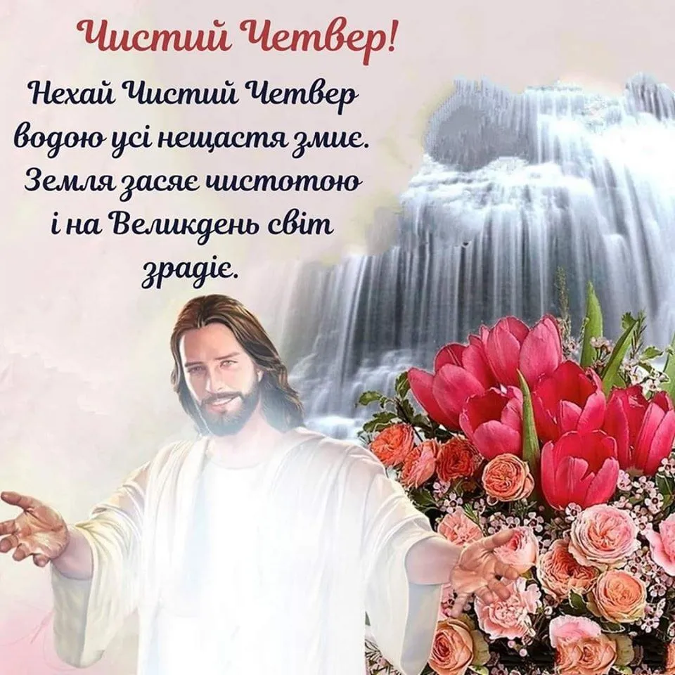 Картинки на Чистий четвер Картинки на Чистий четвер