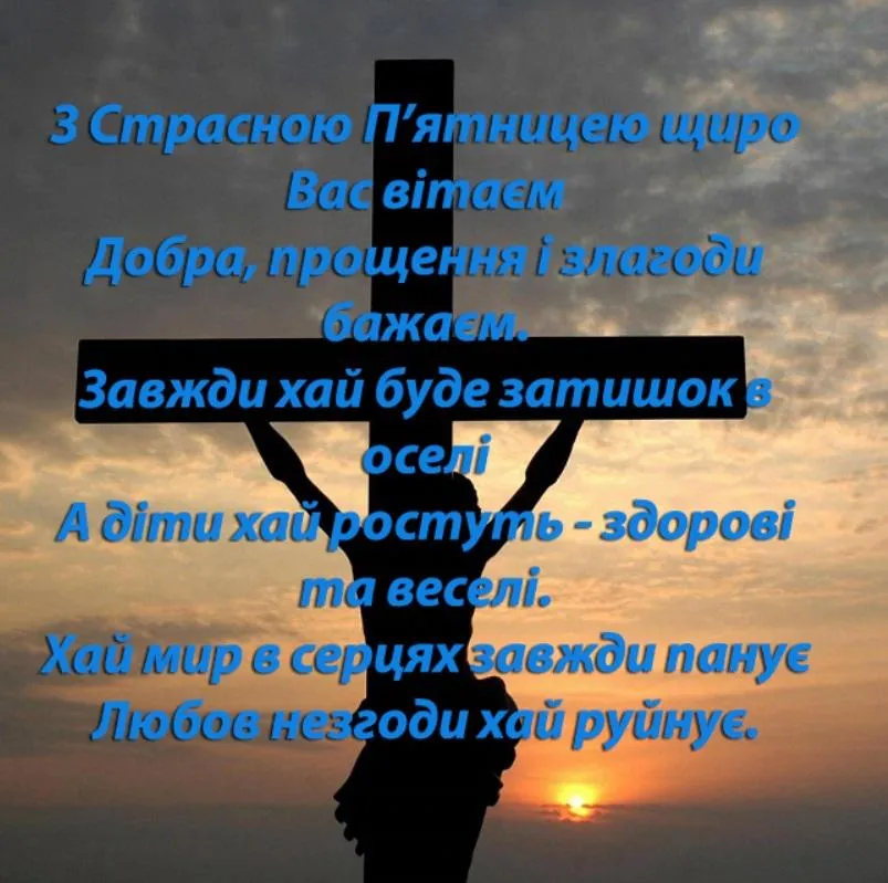 Страсна п'ятниця 2021 картинки привітання Страсна п'ятниця 2021 картинки привітання