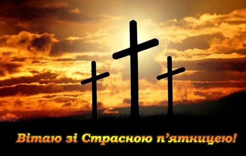Вітаю з Страсною п'ятницею Вітаю з Страсною п'ятницею