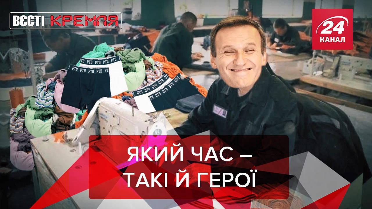 Вєсті Кремля: Олексій Навальний – герой нашого часу Вєсті Кремля: Олексій Навальний – герой нашого часу