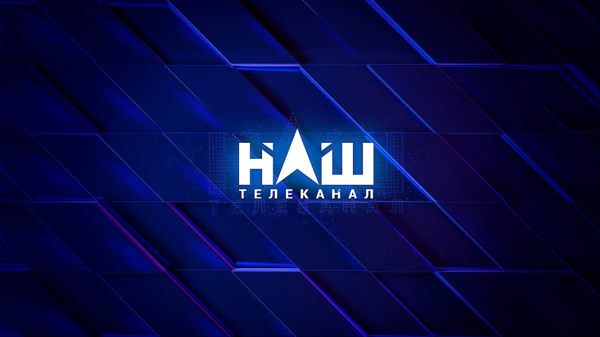 Нацрада оштрафувала телеканал НАШ і наклала 2 штрафи Нацрада оштрафувала телеканал НАШ і наклала 2 штрафи