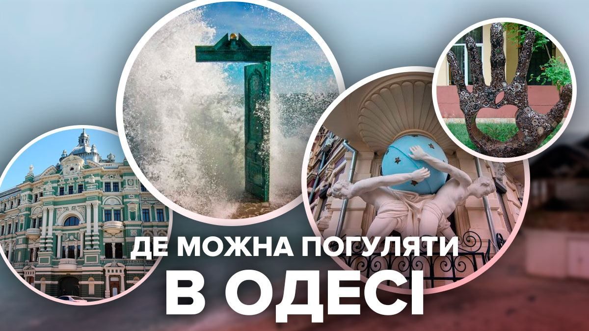 Де погуляти в Одесі на Великдень 2021: 8 гарних локацій Де погуляти в Одесі на Великдень 2021: 8 гарних локацій