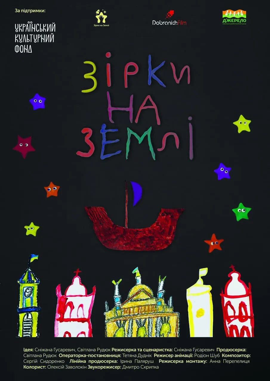 Зірки на Землі 2021 Зірки на Землі 2021