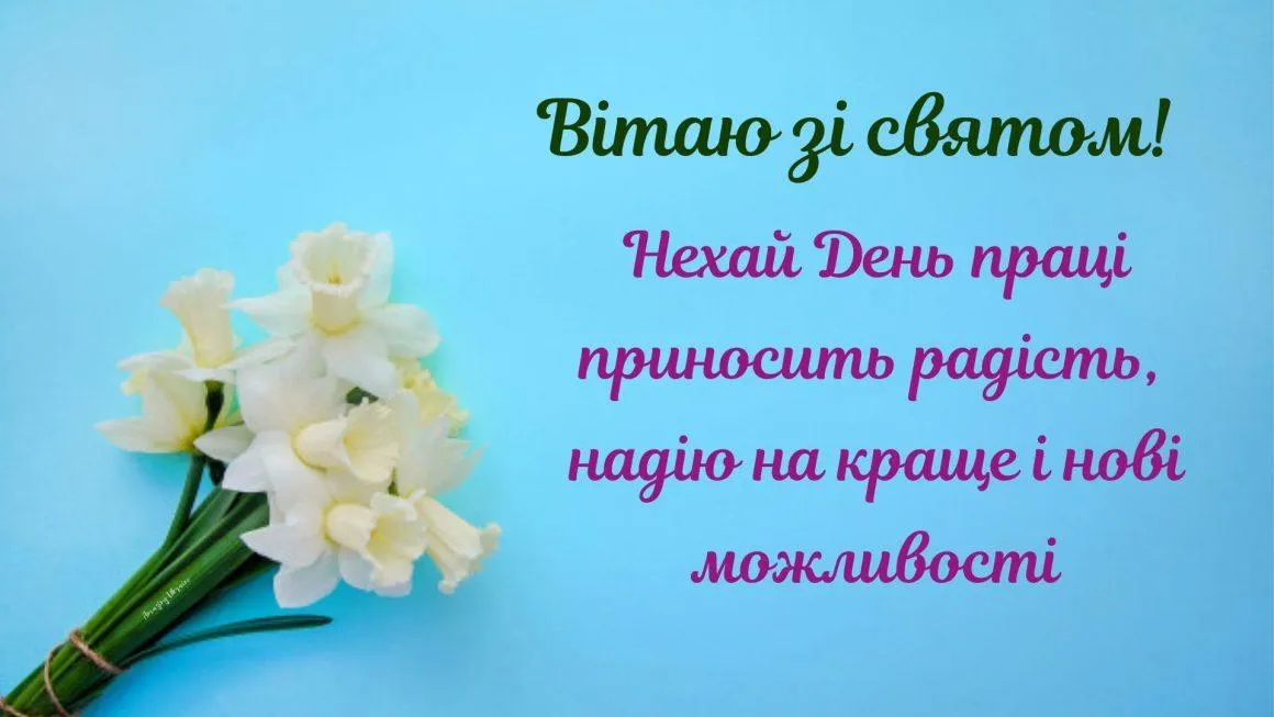 День праці 2021 привітання День праці 2021 привітання