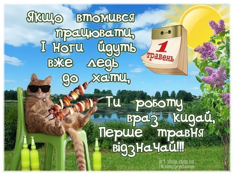 1 травня привітання картинки прикольні 1 травня привітання картинки прикольні