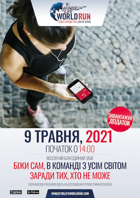 Всесвітній забіг Wings for Life World Run 2021 Всесвітній забіг Wings for Life World Run 2021