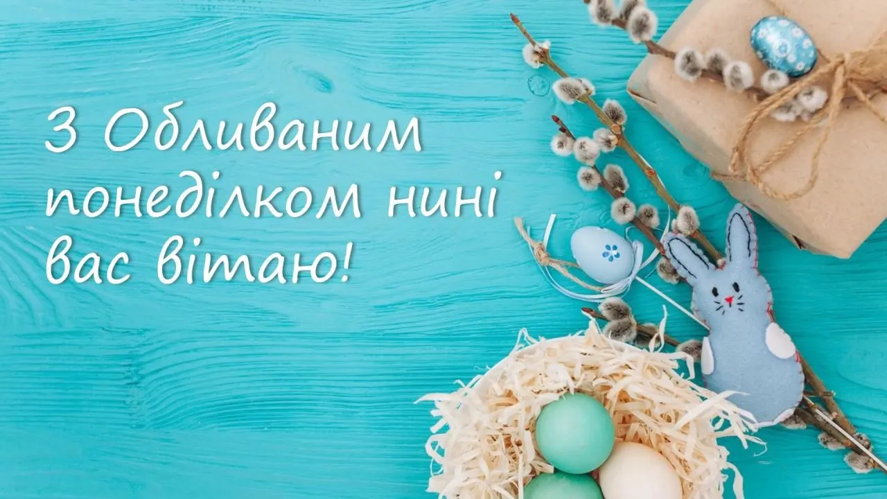 Поливаний понеділок 2021 картинки привітання Поливаний понеділок 2021 картинки привітання