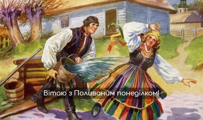 Привітання з Поливаним понеділком у картинках Привітання з Поливаним понеділком у картинках
