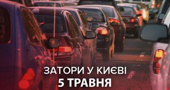 Пробки в Киеве 5 мая: как лучше объехать – онлайн-карта