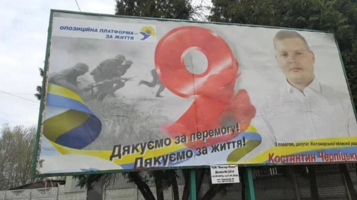 Житомирский депутат ОПЗЖ оскандалился билбордом к 9 мая