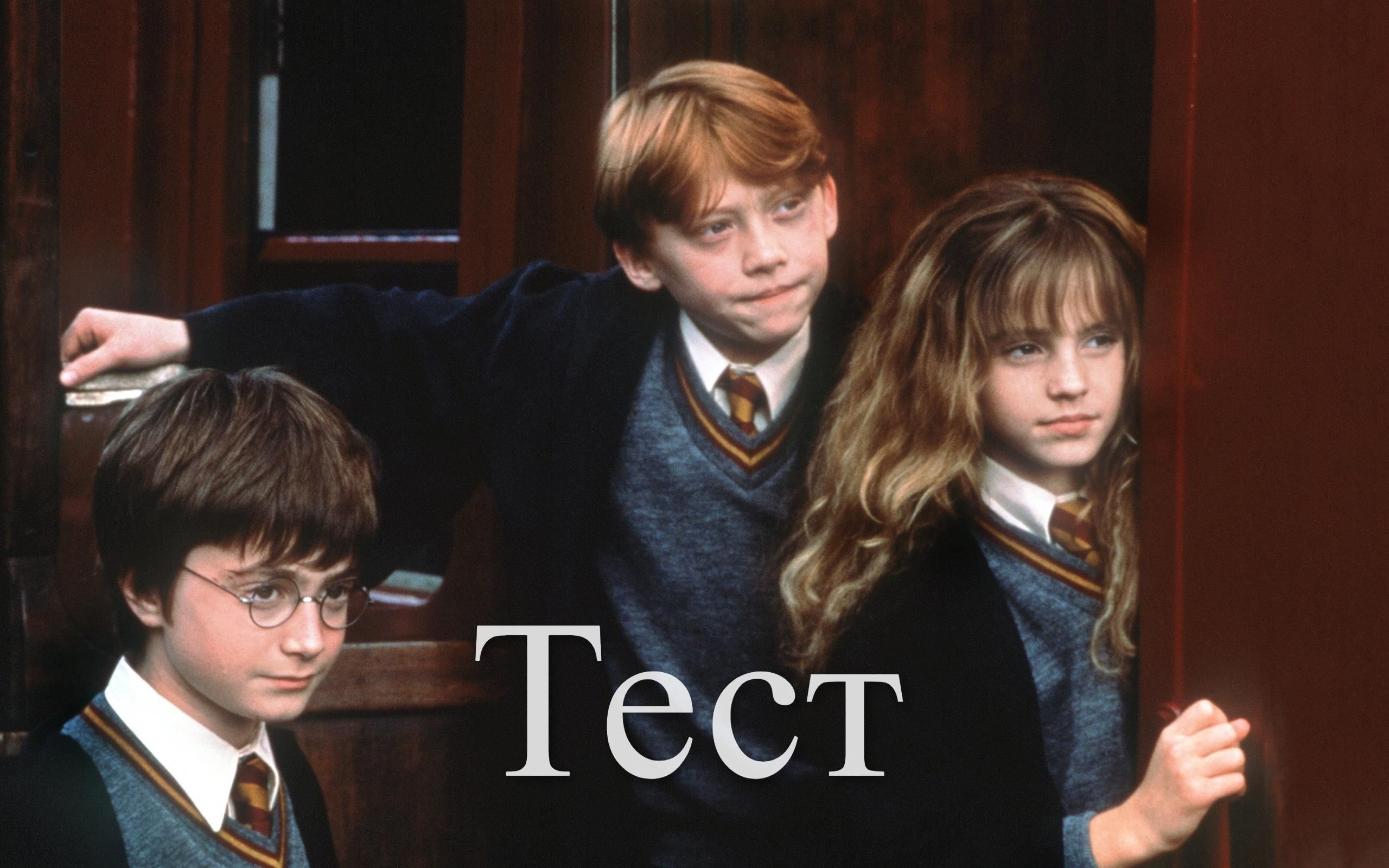 Чи зумієш ти підкорити світ чарівників: тест до Дня Гаррі Поттера Чи зумієш ти підкорити світ чарівників: тест до Дня Гаррі Поттера