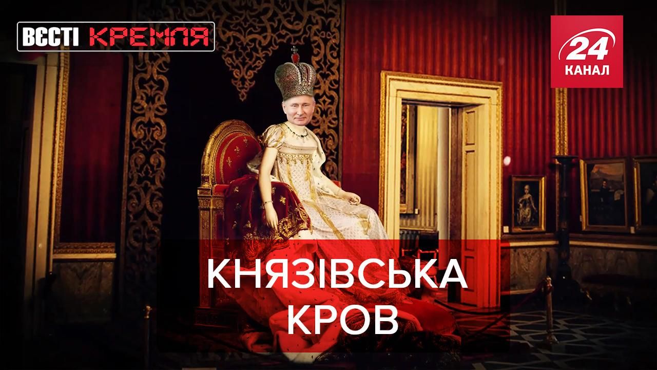 Вести Кремля: Путин вернул приданое княгини в Эрмитаж