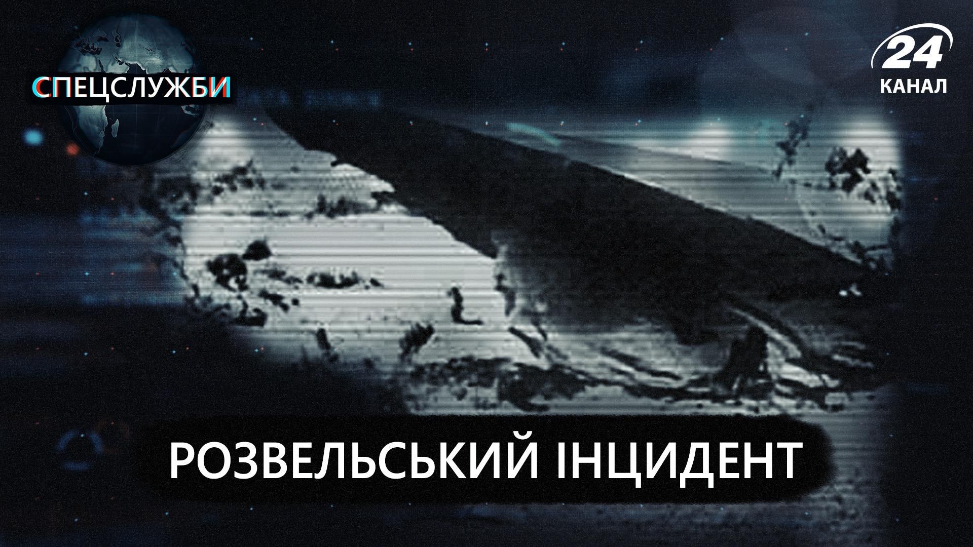 Розуэлльский инцидент: катастрофа НЛО или проект американской разведки Розуэлльский инцидент: катастрофа НЛО или проект американской разведки