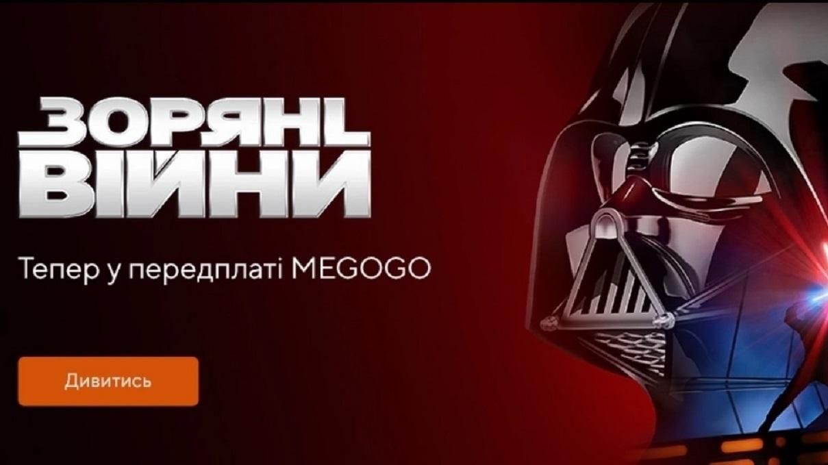 "Зоряні війни" та фільми від Marvel відтепер на Megogo