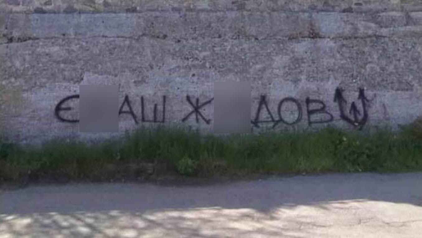 В Никополе на заборе появился призыв убивать евреев