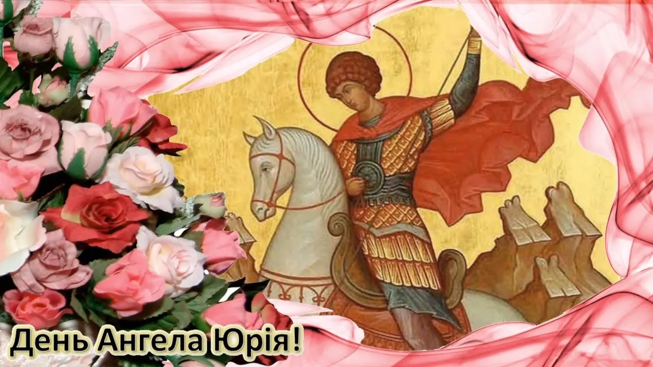 привітання з іменинами Юрія привітання з іменинами Юрія