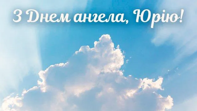 З днем Ангела З днем Ангела