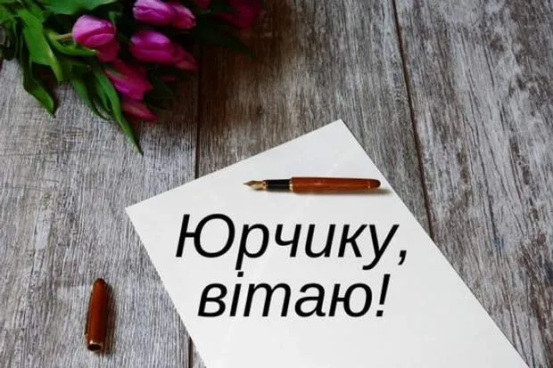 Привітання з іменинами Юрія Привітання з іменинами Юрія